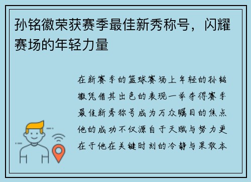 孙铭徽荣获赛季最佳新秀称号，闪耀赛场的年轻力量