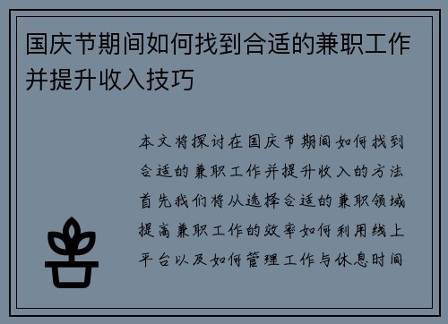 国庆节期间如何找到合适的兼职工作并提升收入技巧