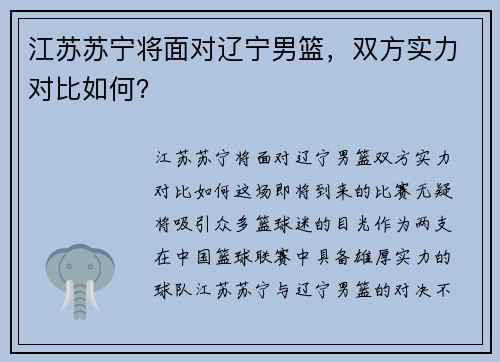 江苏苏宁将面对辽宁男篮，双方实力对比如何？
