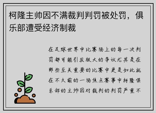 柯隆主帅因不满裁判判罚被处罚，俱乐部遭受经济制裁