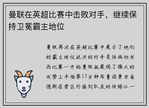 曼联在英超比赛中击败对手，继续保持卫冕霸主地位