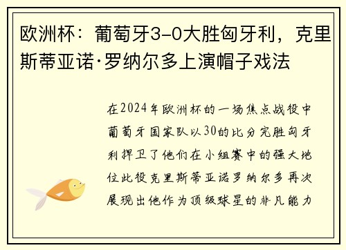 欧洲杯：葡萄牙3-0大胜匈牙利，克里斯蒂亚诺·罗纳尔多上演帽子戏法