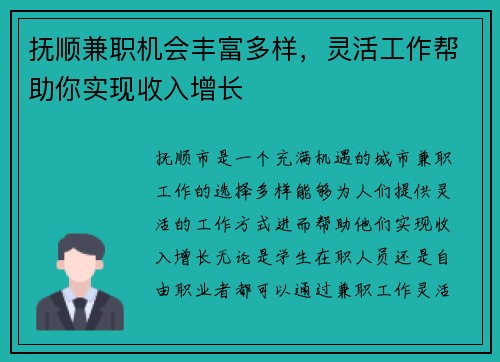 抚顺兼职机会丰富多样，灵活工作帮助你实现收入增长