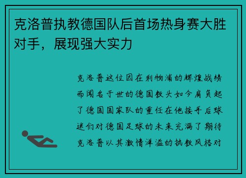 克洛普执教德国队后首场热身赛大胜对手，展现强大实力
