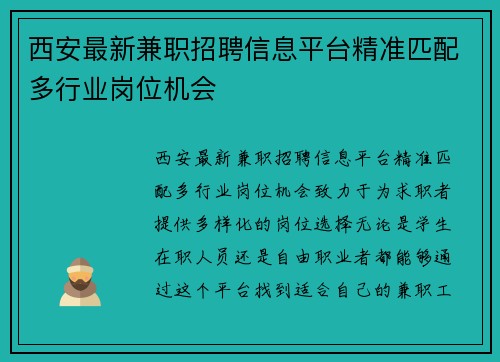 西安最新兼职招聘信息平台精准匹配多行业岗位机会