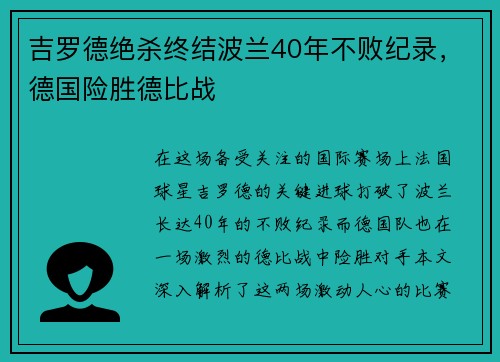 吉罗德绝杀终结波兰40年不败纪录，德国险胜德比战