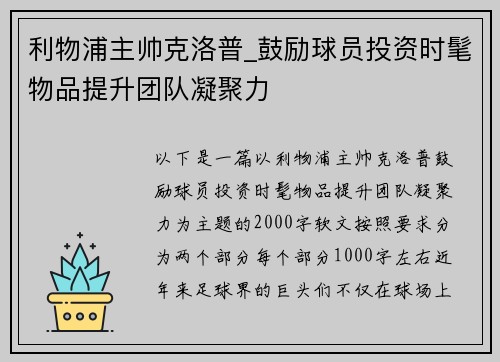 利物浦主帅克洛普_鼓励球员投资时髦物品提升团队凝聚力