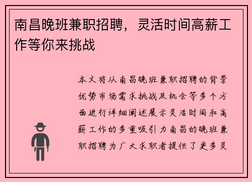 南昌晚班兼职招聘，灵活时间高薪工作等你来挑战