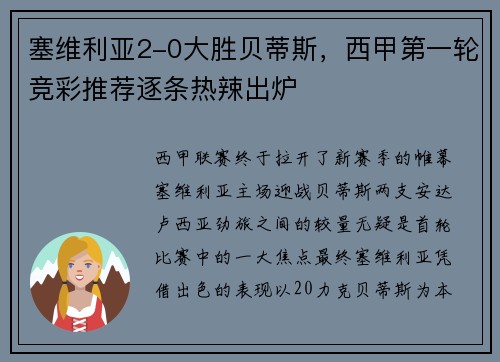 塞维利亚2-0大胜贝蒂斯，西甲第一轮竞彩推荐逐条热辣出炉