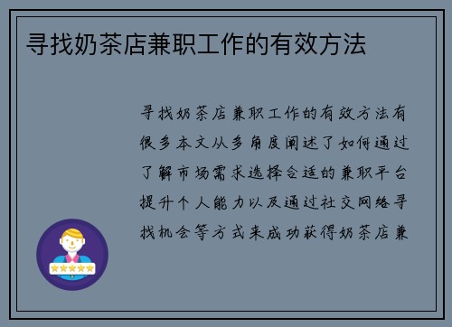 寻找奶茶店兼职工作的有效方法
