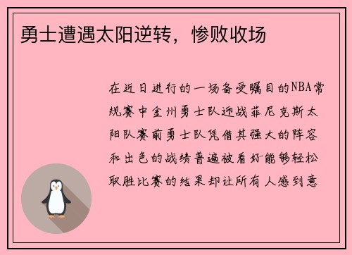 勇士遭遇太阳逆转，惨败收场