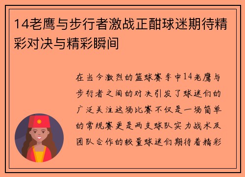 14老鹰与步行者激战正酣球迷期待精彩对决与精彩瞬间