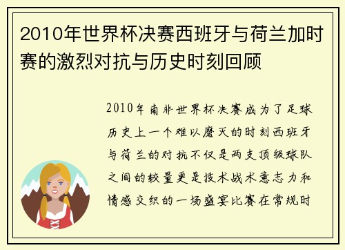 2010年世界杯决赛西班牙与荷兰加时赛的激烈对抗与历史时刻回顾
