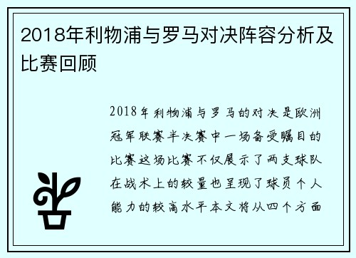 2018年利物浦与罗马对决阵容分析及比赛回顾