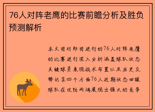 76人对阵老鹰的比赛前瞻分析及胜负预测解析
