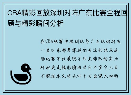 CBA精彩回放深圳对阵广东比赛全程回顾与精彩瞬间分析