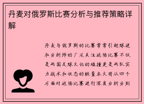 丹麦对俄罗斯比赛分析与推荐策略详解