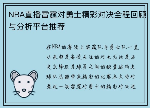 NBA直播雷霆对勇士精彩对决全程回顾与分析平台推荐