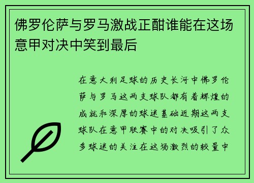 佛罗伦萨与罗马激战正酣谁能在这场意甲对决中笑到最后