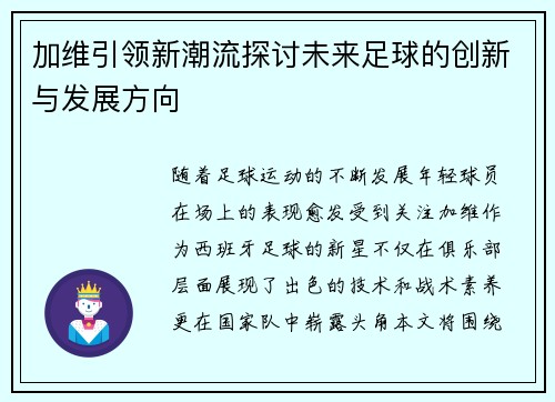 加维引领新潮流探讨未来足球的创新与发展方向