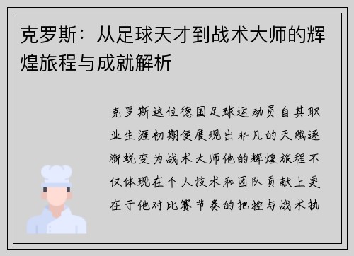 克罗斯：从足球天才到战术大师的辉煌旅程与成就解析