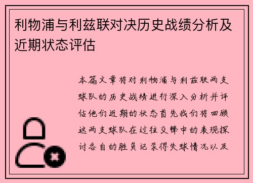 利物浦与利兹联对决历史战绩分析及近期状态评估