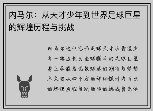 内马尔：从天才少年到世界足球巨星的辉煌历程与挑战