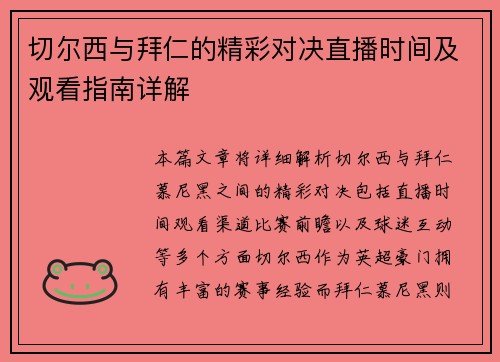 切尔西与拜仁的精彩对决直播时间及观看指南详解