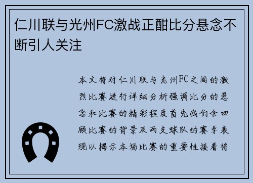 仁川联与光州FC激战正酣比分悬念不断引人关注