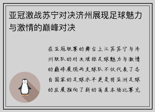 亚冠激战苏宁对决济州展现足球魅力与激情的巅峰对决