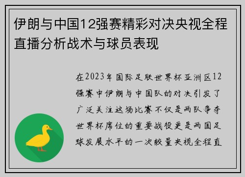 伊朗与中国12强赛精彩对决央视全程直播分析战术与球员表现