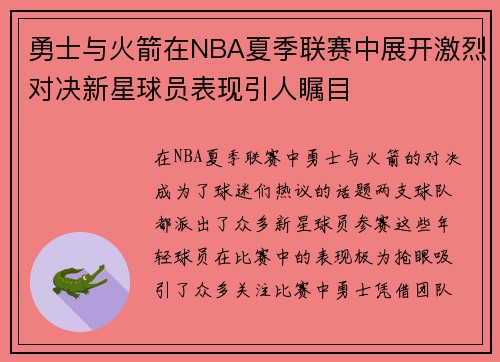 勇士与火箭在NBA夏季联赛中展开激烈对决新星球员表现引人瞩目