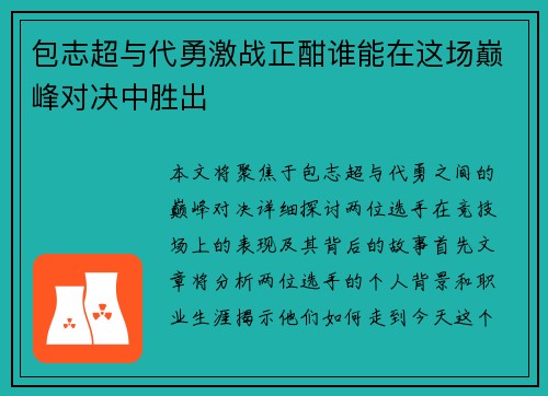 包志超与代勇激战正酣谁能在这场巅峰对决中胜出