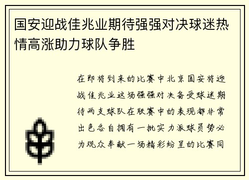 国安迎战佳兆业期待强强对决球迷热情高涨助力球队争胜