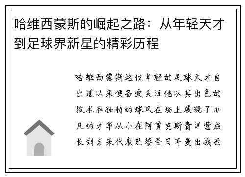 哈维西蒙斯的崛起之路：从年轻天才到足球界新星的精彩历程