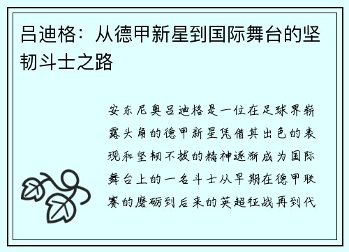 吕迪格：从德甲新星到国际舞台的坚韧斗士之路