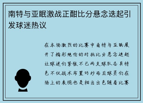 南特与亚眠激战正酣比分悬念迭起引发球迷热议