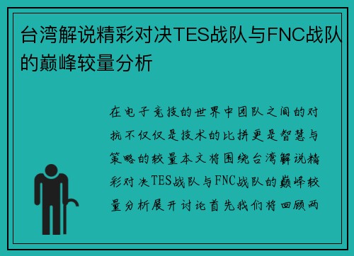 台湾解说精彩对决TES战队与FNC战队的巅峰较量分析