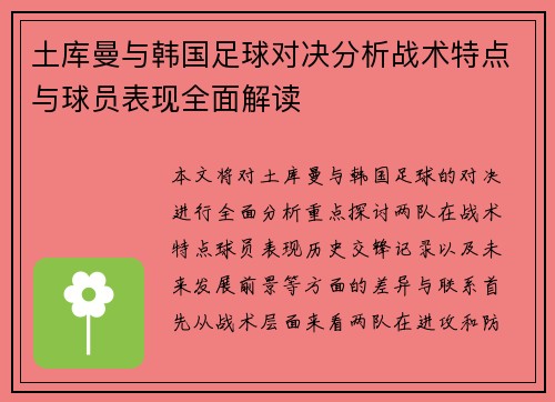 土库曼与韩国足球对决分析战术特点与球员表现全面解读