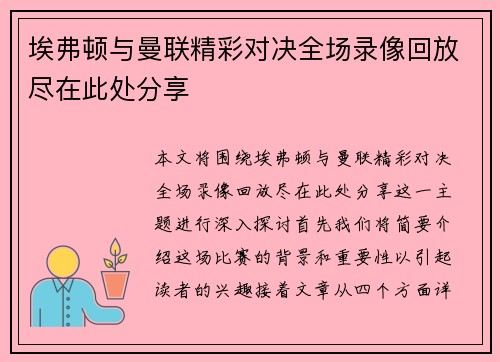 埃弗顿与曼联精彩对决全场录像回放尽在此处分享