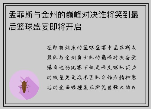 孟菲斯与金州的巅峰对决谁将笑到最后篮球盛宴即将开启