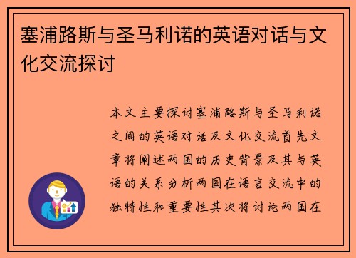 塞浦路斯与圣马利诺的英语对话与文化交流探讨
