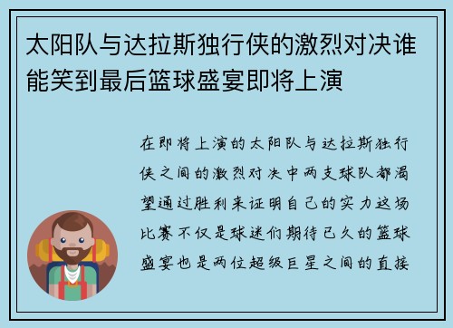 太阳队与达拉斯独行侠的激烈对决谁能笑到最后篮球盛宴即将上演