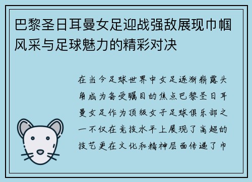 巴黎圣日耳曼女足迎战强敌展现巾帼风采与足球魅力的精彩对决