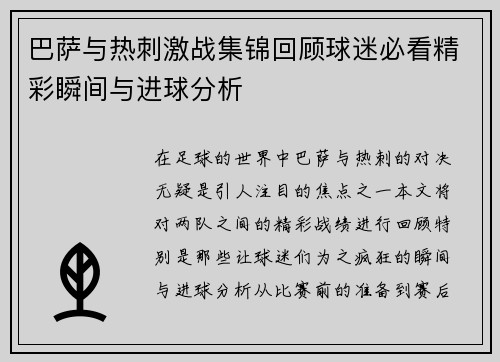 巴萨与热刺激战集锦回顾球迷必看精彩瞬间与进球分析