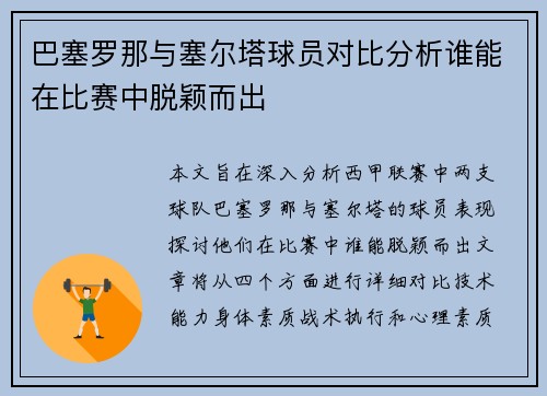 巴塞罗那与塞尔塔球员对比分析谁能在比赛中脱颖而出