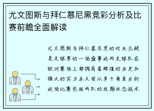 尤文图斯与拜仁慕尼黑竞彩分析及比赛前瞻全面解读