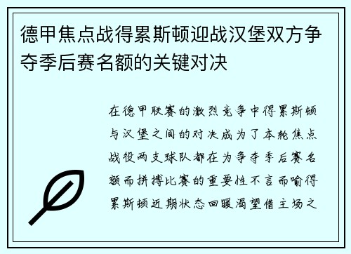 德甲焦点战得累斯顿迎战汉堡双方争夺季后赛名额的关键对决
