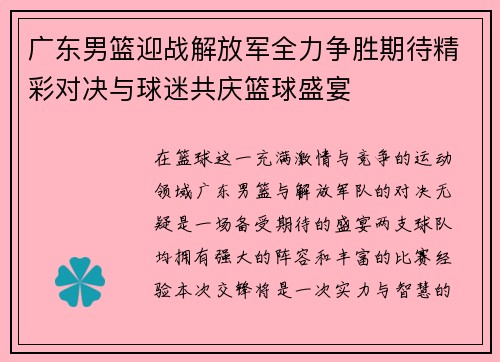 广东男篮迎战解放军全力争胜期待精彩对决与球迷共庆篮球盛宴