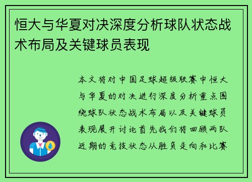 恒大与华夏对决深度分析球队状态战术布局及关键球员表现